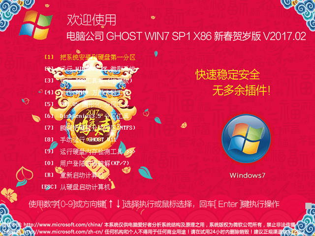 电脑公司 GHOST WIN7 SP1 X86 新春贺岁版 V2017.02（32位