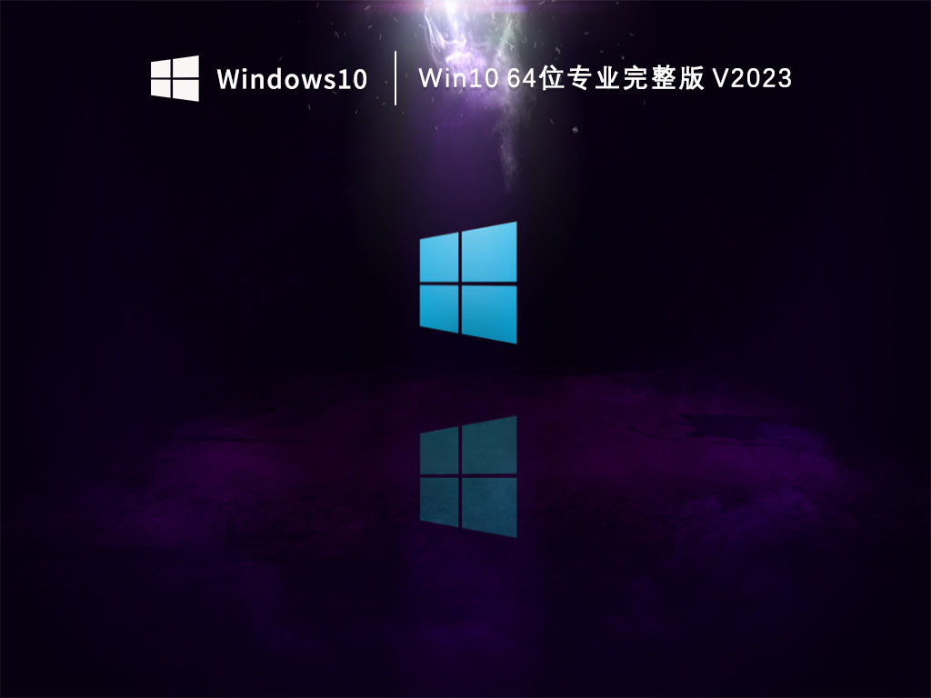 Win10 64位专业完整版 V2023