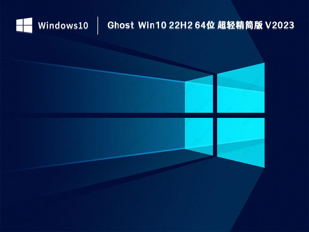 Ghost Win10 22H2 64位 超轻精简版 