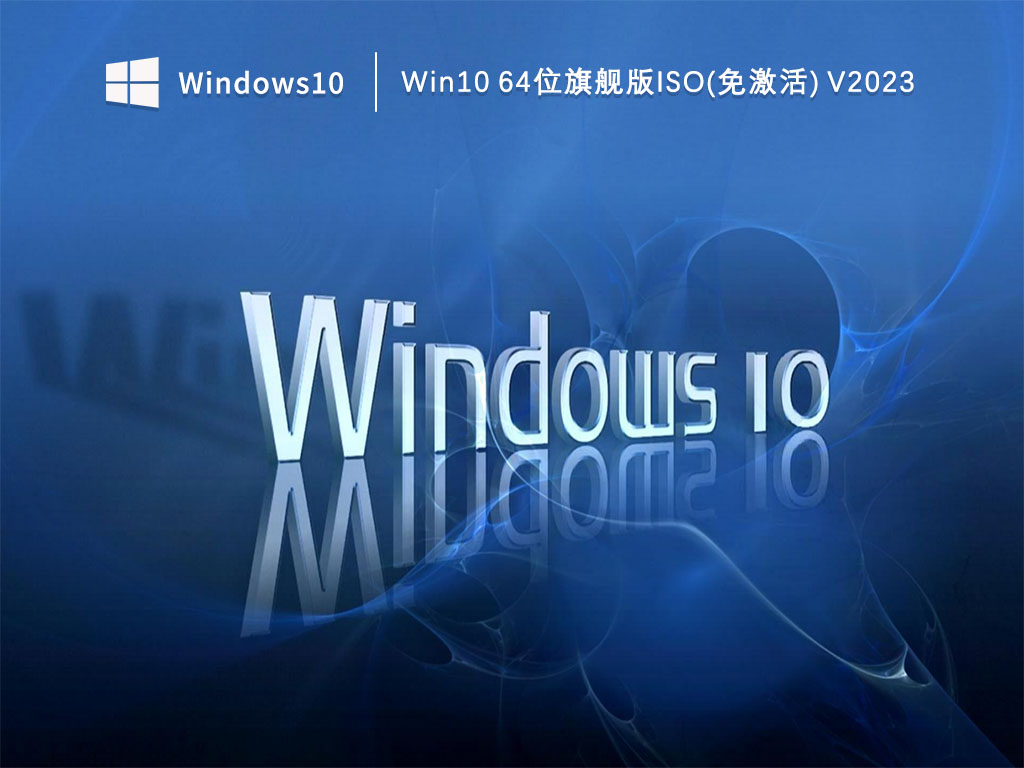 Win10 64位旗舰版ISO(免激活) V2023