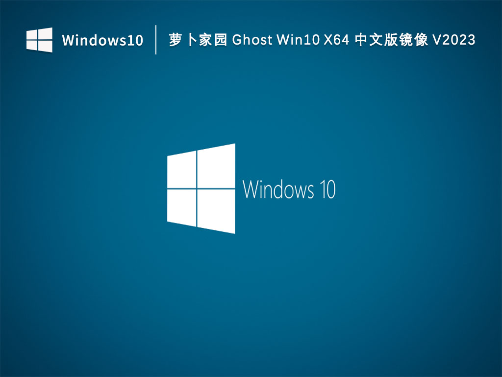 萝卜家园 Ghost Win10 X64 中文版镜像 V2023