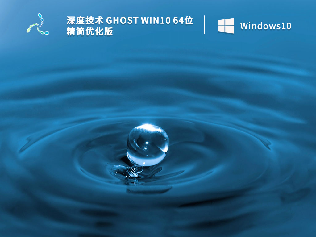 深度技术 Ghost Win10 64位 精简优化版 V2023