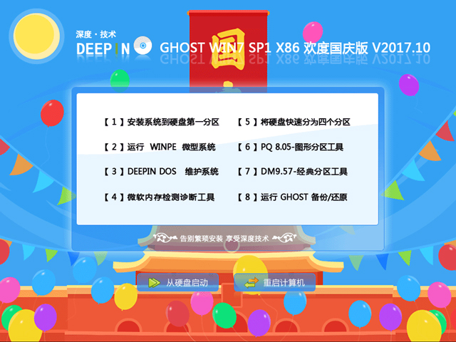 欢度国庆版 V2017.10（32位）深度技术 GHOST WIN7 SP