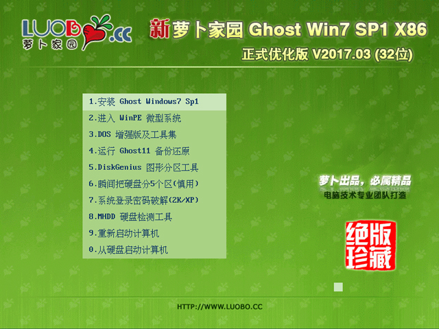萝卜家园 GHOST WIN7 SP1 X86 正式优化版 V2017.03 (32位