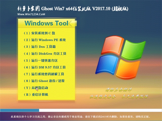 新萝卜家园GHOST WIN7 (X64) 11旗航版v2017.10(免激活