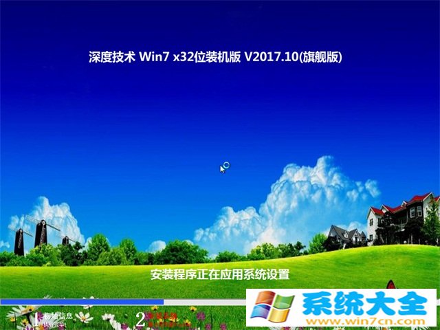 深度技术GHOST WIN7 (32位) 旗航版v2017年10月(免激活