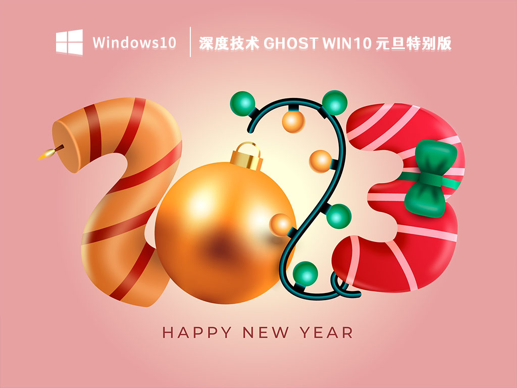 深度技术 Ghost Win10 元旦特别版 V2023