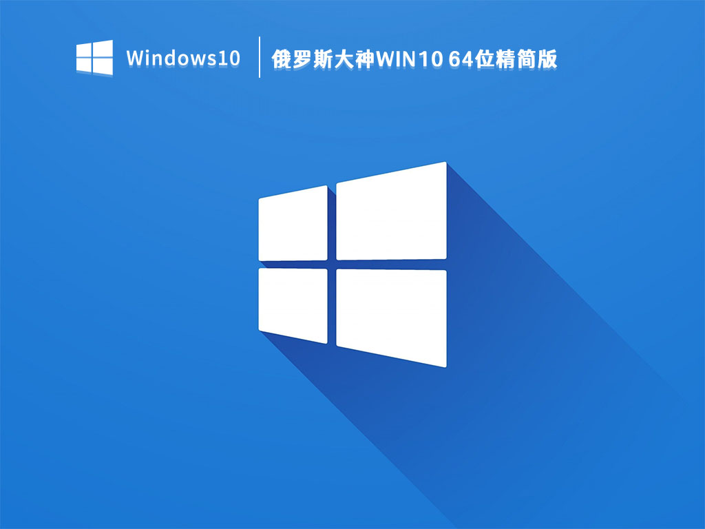 俄罗斯大神Win10 64位精简版 