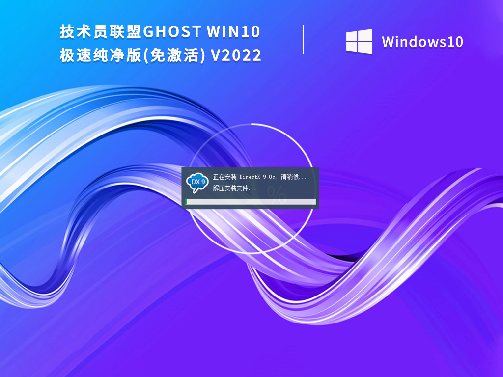 技术员联盟ghost win10极速纯净版(免激活) V2022