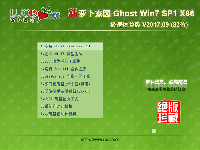 萝卜家园 GHOST WIN7 SP1 X86 旗舰升级版 V2017.09 (32位