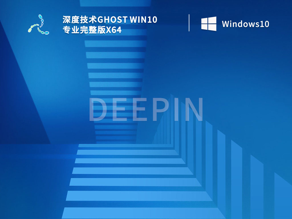 深度技术Ghost Win10 专业完整版x64 V2022