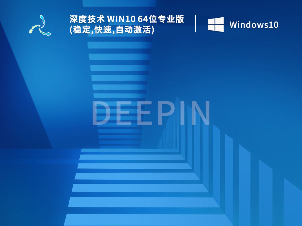 深度技术 Win10 64位专业版(稳定,快速,自动激活) V2022