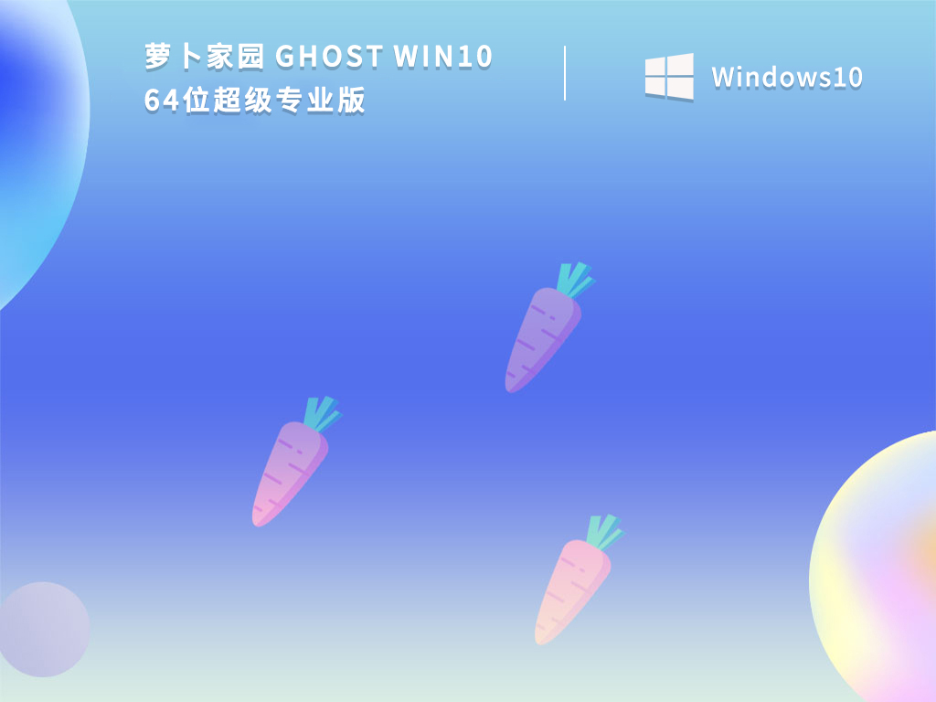 萝卜家园 Ghost Win10 64位超级专业版 