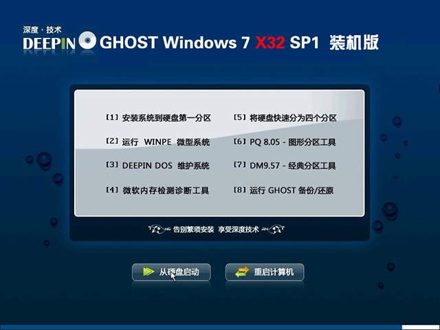 深度技术Ghost Windows7旗舰 X86 快速装机版V2017