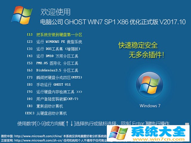 电脑公司优化正式版 GHOST WIN7 SP1 X86  V2017.10（32位