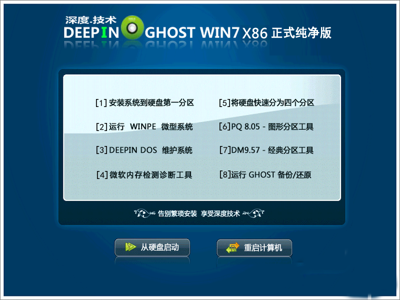 深度技术Ghost_Win7旗舰_X86 纯净装机版 V201707