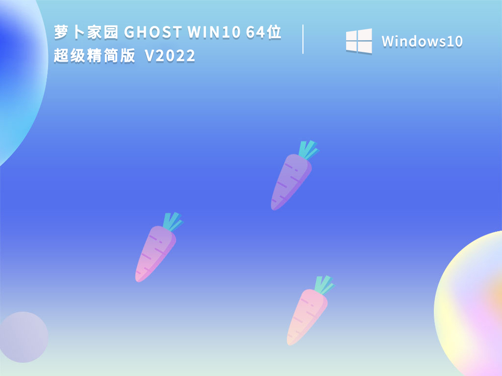 萝卜家园 Ghost Win10 64位超级精简版 