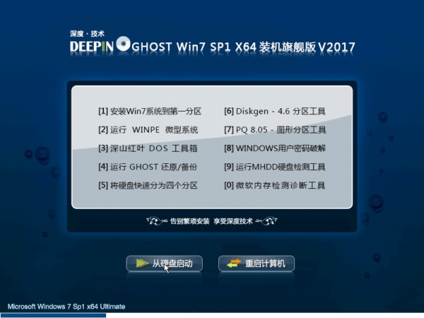 深度技术GHOST WIN7 SP1 64位通用版V201707