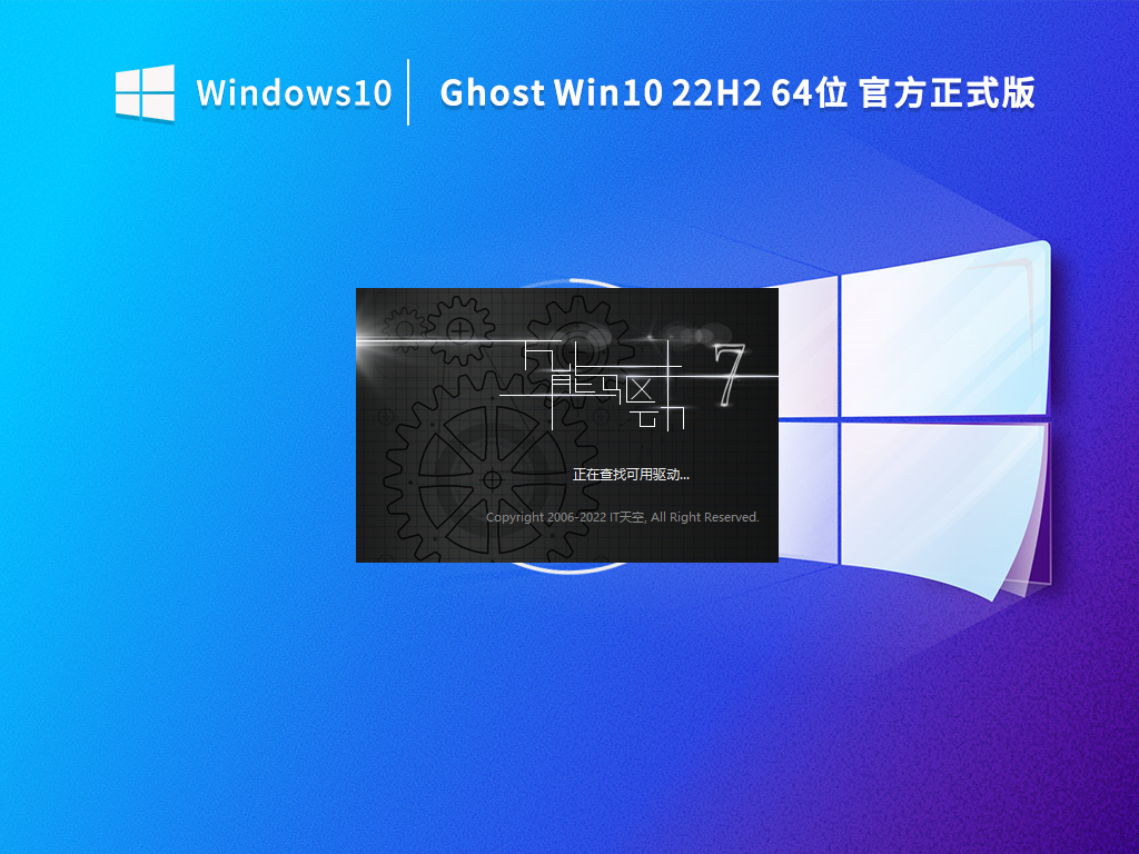 Ghost Win10 22H2 64位官方正式版 