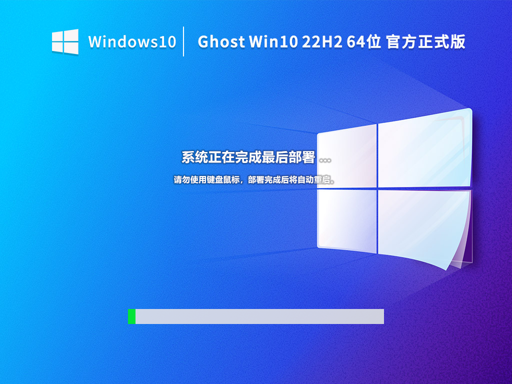 Ghost Win10 22H2 64位官方正式版 