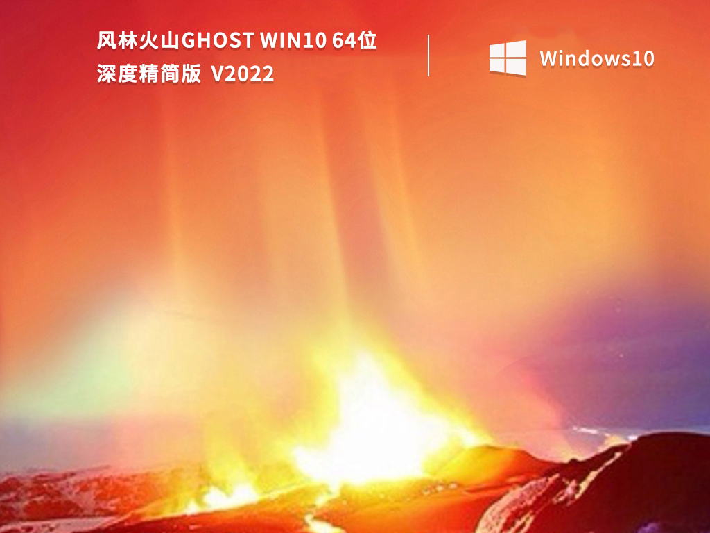 风林火山Ghost Win10 64位深度精简版 V2022