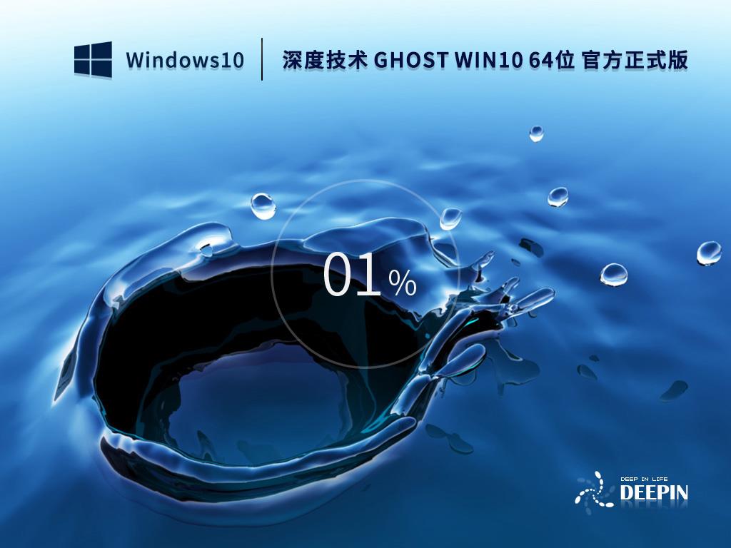 深度技术 GHOST WIN10 64位 官方正式版(22H2) V2022