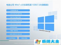 电脑公司 Ghost Win7 32位旗舰版 v2017.10  已激活