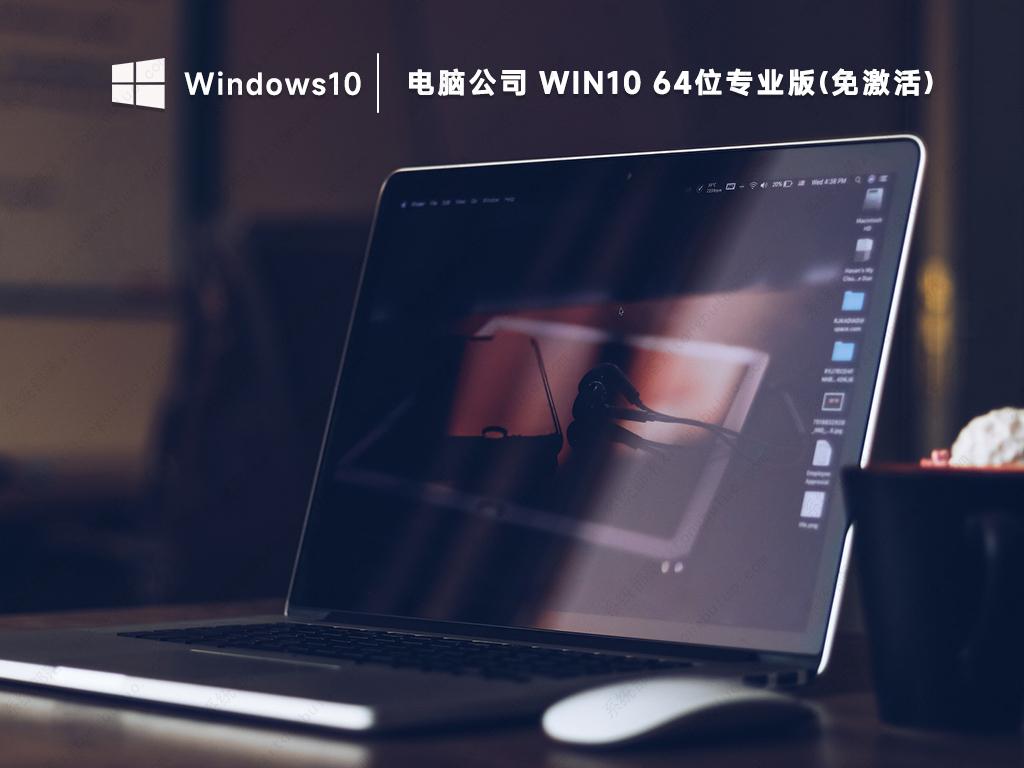 电脑公司win10专业版免激活纯净版ISO镜像