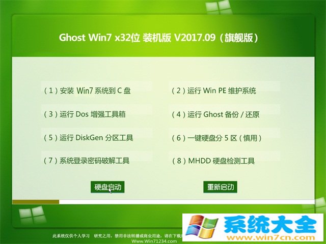 大地系统GHOST WIN7 (32位) 好用装机版2017.09月(完美