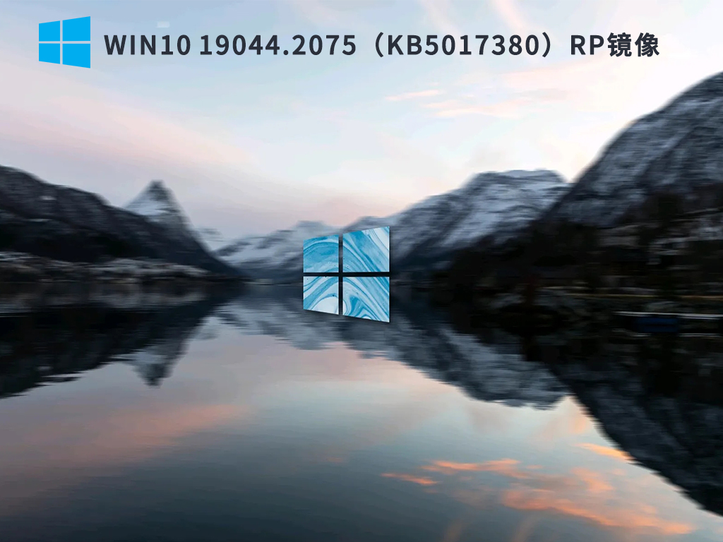 Win10 19044.2075（KB5017380）RP镜像 