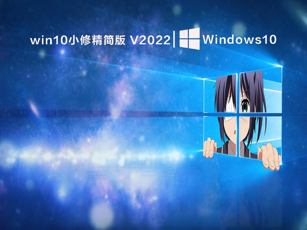 win10小修精简版 