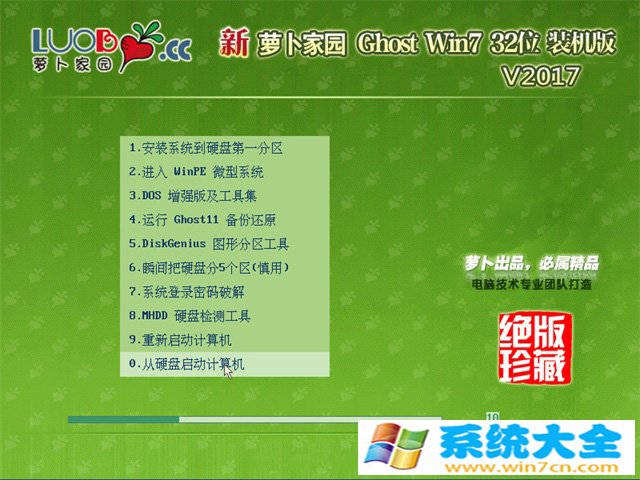 萝卜家园GHOST WIN7 x32位装机版V2017-10已激活
