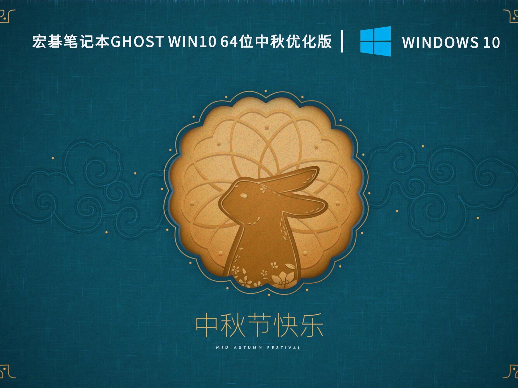 宏碁笔记本Ghost Win10 64位中秋优化版 