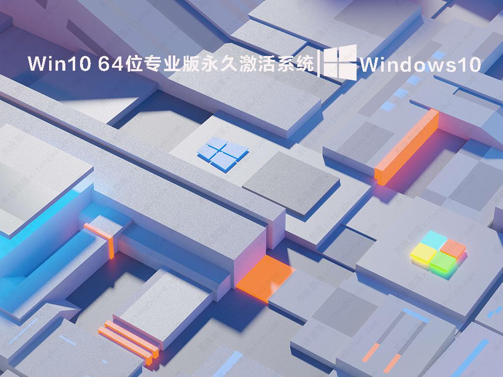 Win10 64位专业版永久激活系统镜像 