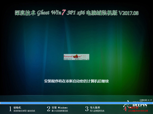 深度技术 GHOST WIN7 SP1 X86 电脑城装机版 V2017.08