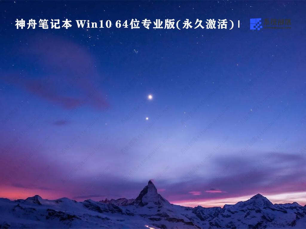 神舟笔记本 Win10 64位专业版(永久激活) 