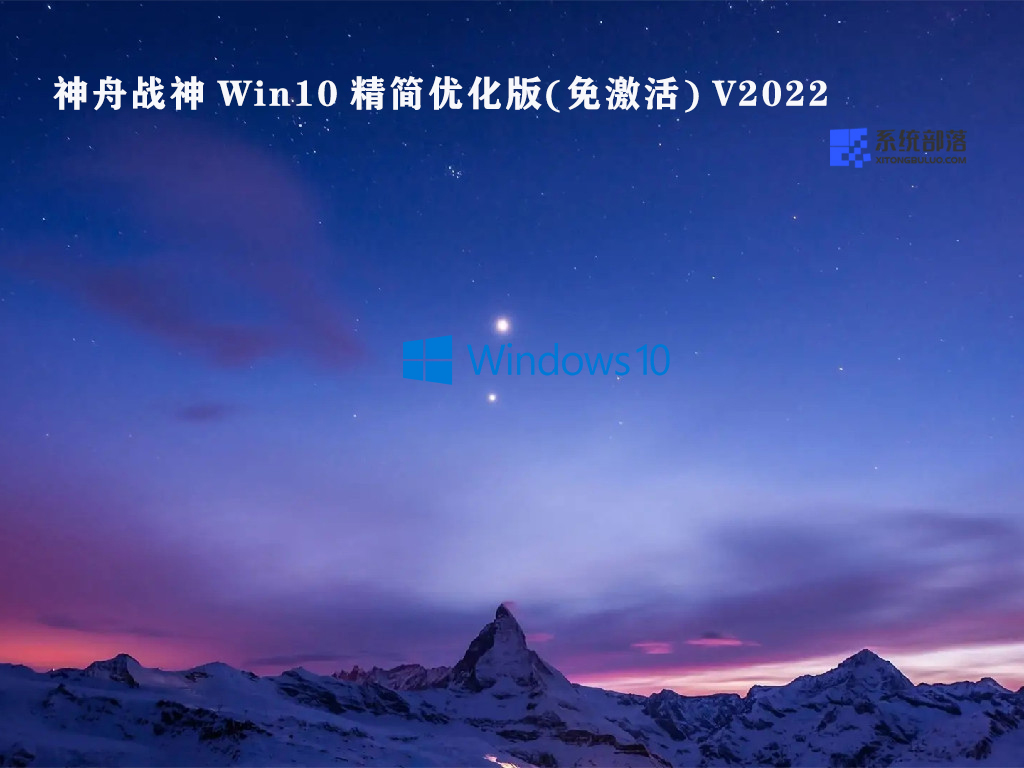 神舟战神 Win10 精简优化版(免激活) 
