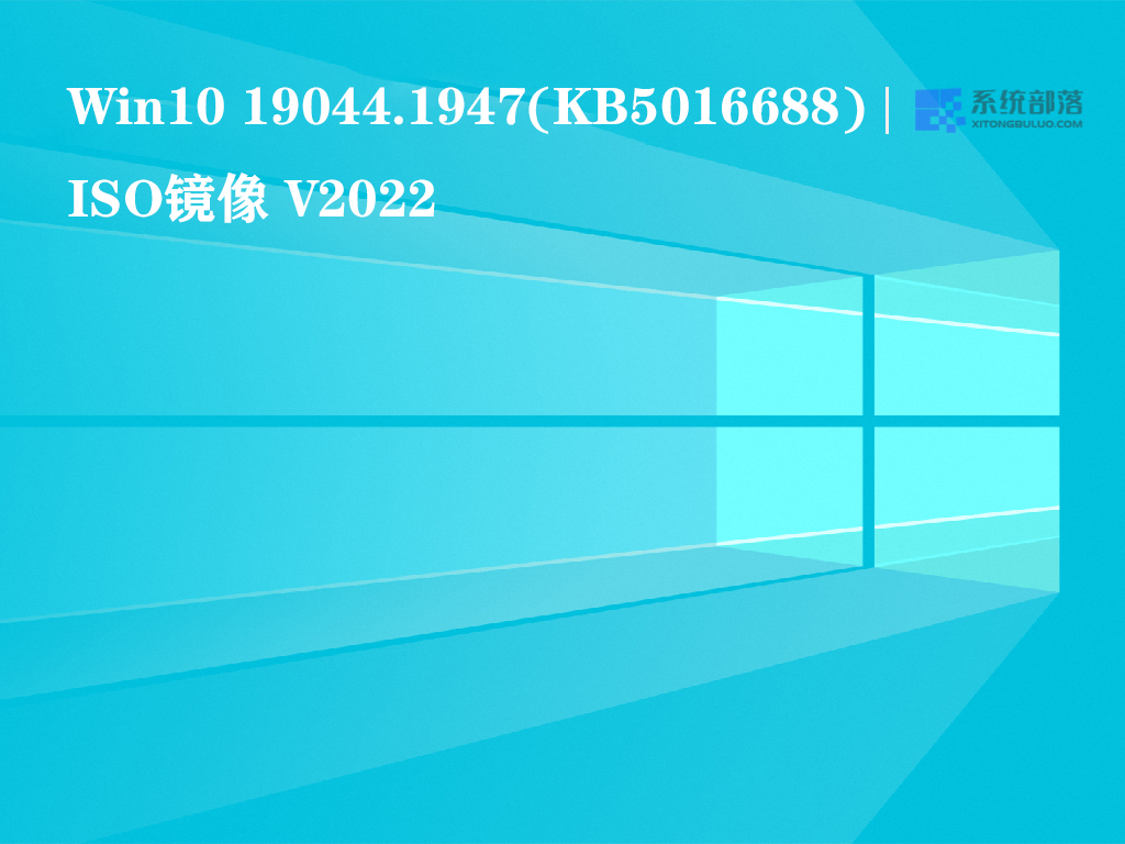 Win10 19044.1947(KB5016688) ISO镜像 