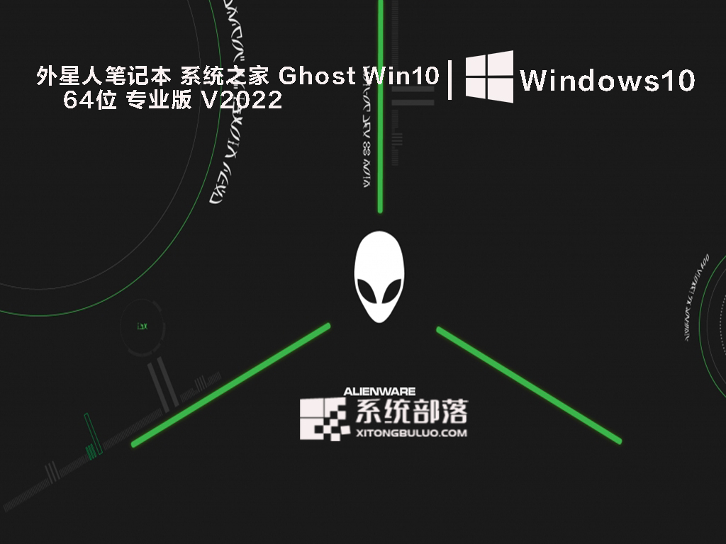 外星人笔记本 系统之家 Ghost Win10 64位 专业版 