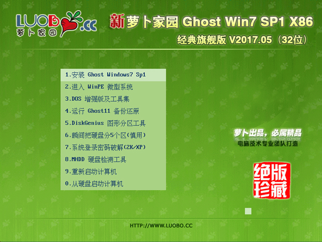 萝卜家园 GHOST WIN7 SP1 X86 经典旗舰纯净版 V2017.0