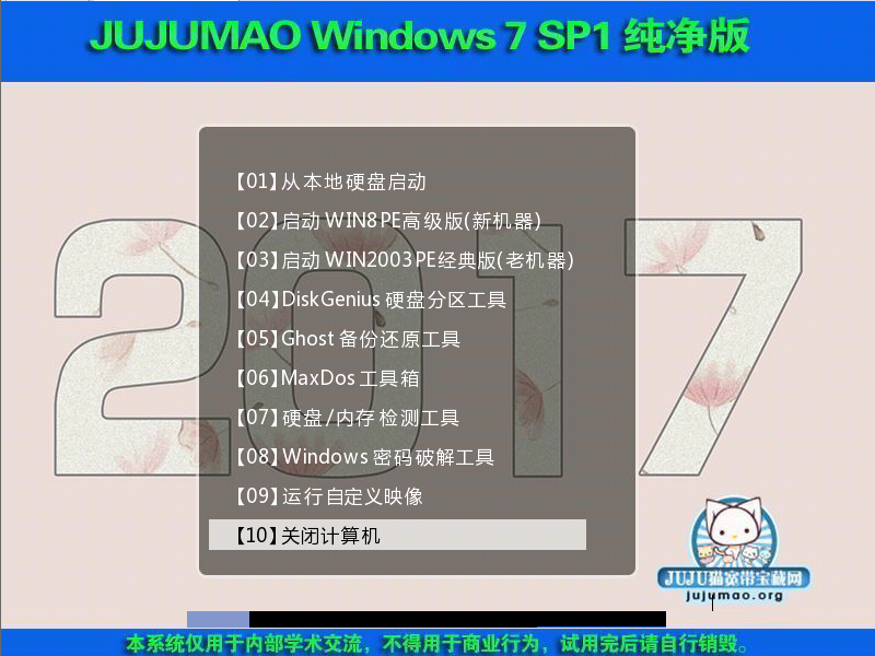 JUJUMAO Win7 SP1 32位旗舰克隆纯净版2017.06