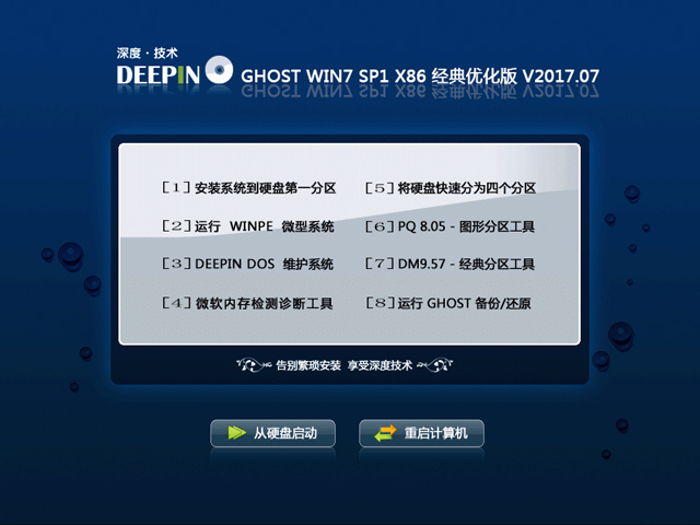 深度技术 GHOST WIN7旗舰 X86 经典装机版 V2017.07