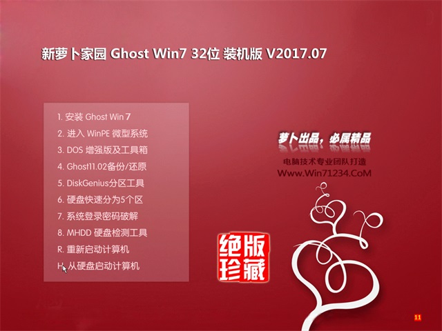 新萝卜家园GHOST WIN7 X86 王牌装机版2017v07