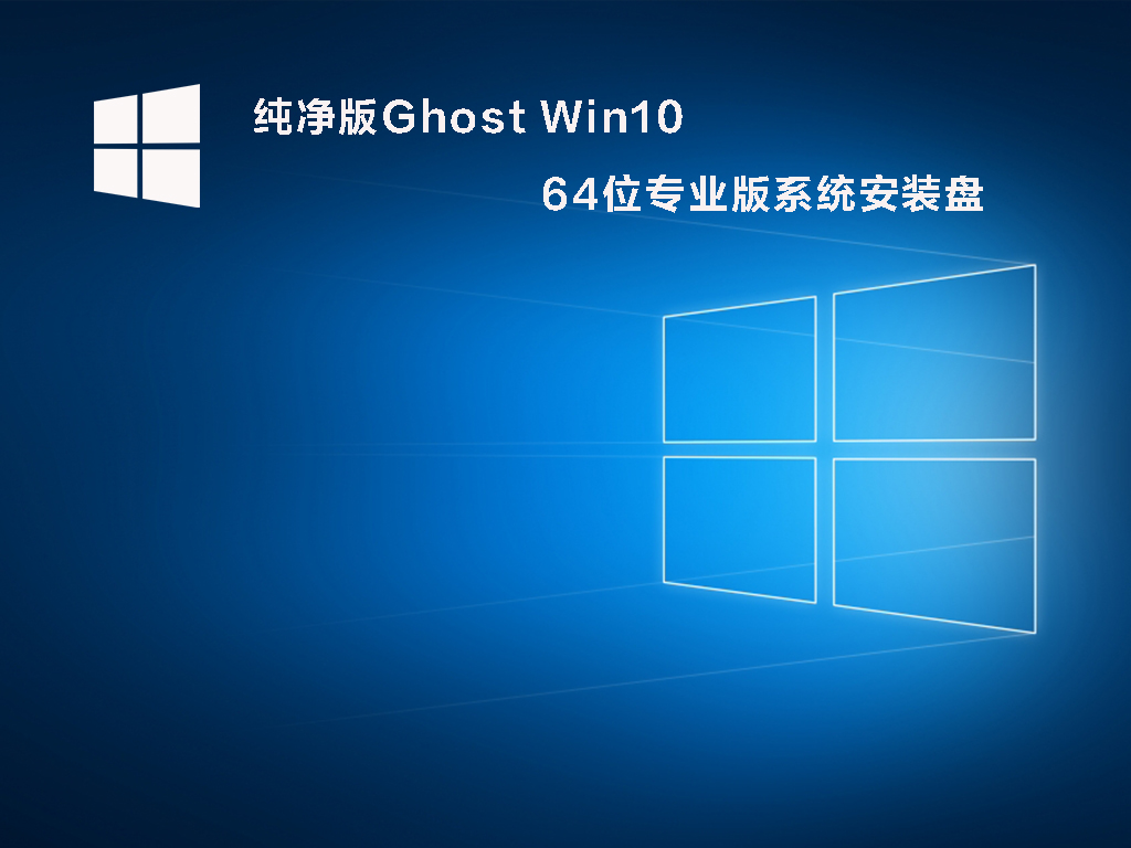 纯净版Ghost Win10 64位专业版系统安装盘（永久激活）