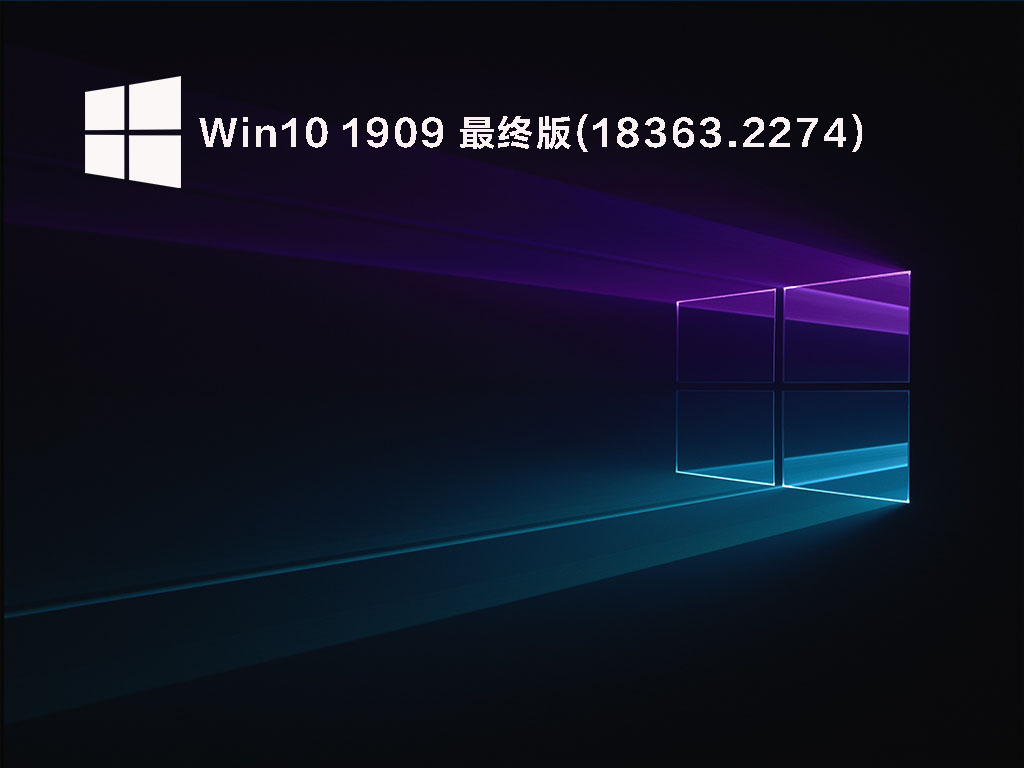 Win10 1909 最终版(18363.2274) .05