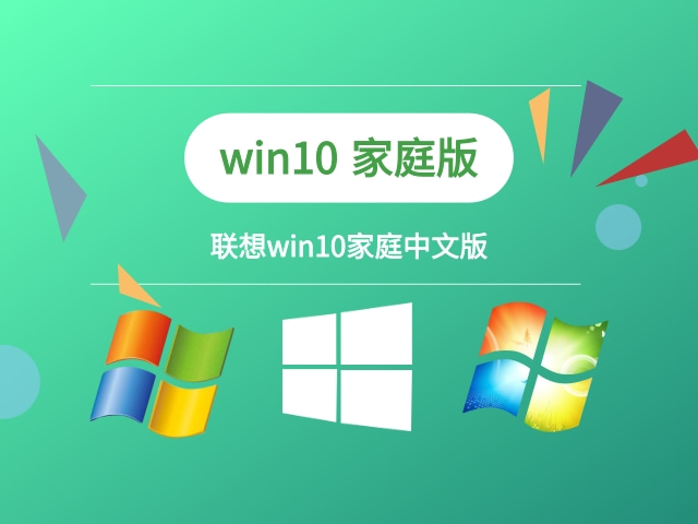 联想windows10家庭中文版 .05