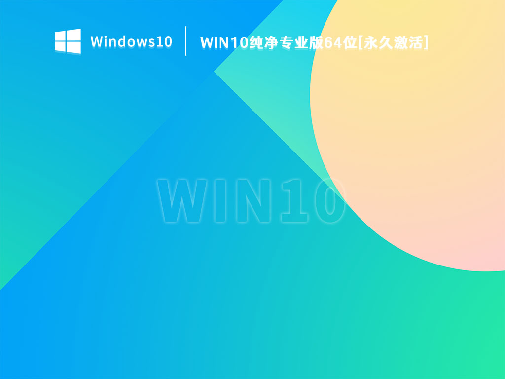 Win10纯净专业版64位[永久激活] V2023