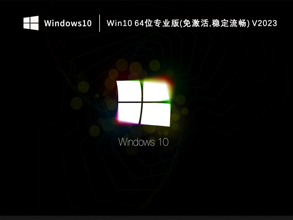 Win10 64位专业版(免激活,稳定流畅) V2023