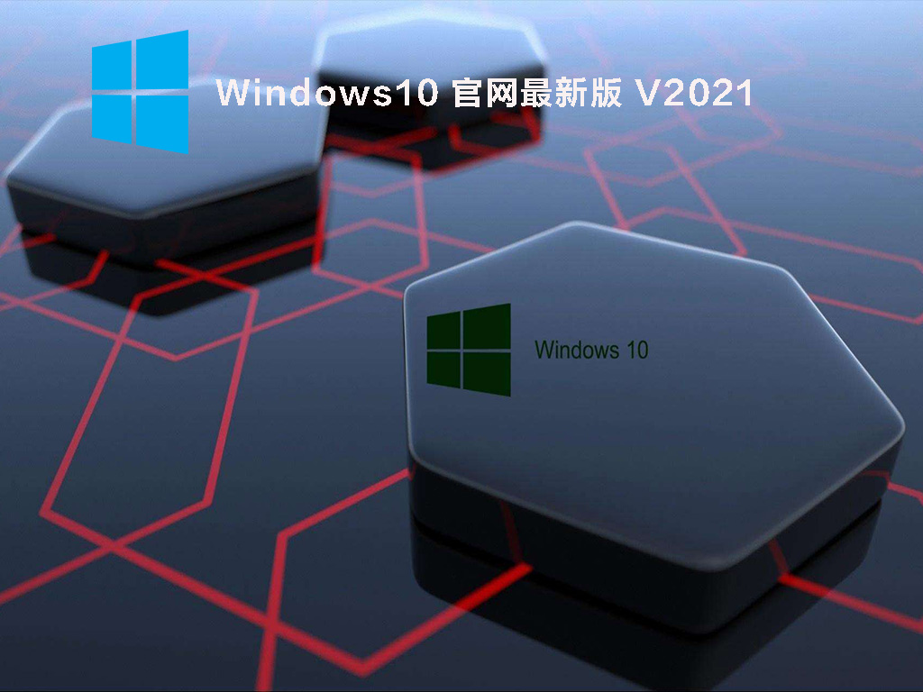 Windows10 官网最新版 V2021