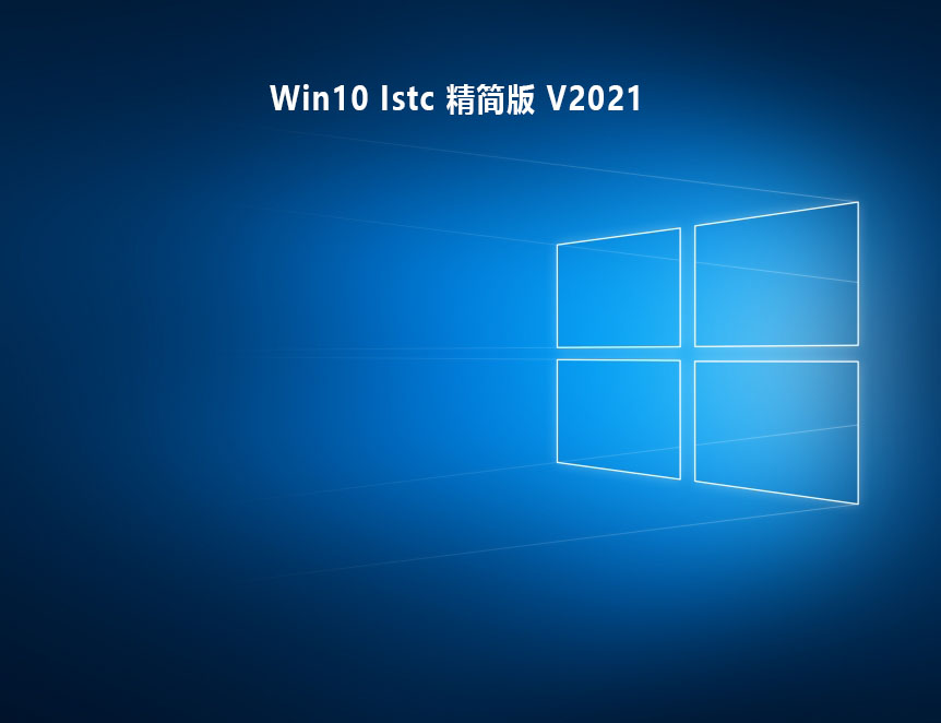 Win10 Istc 精简版 
